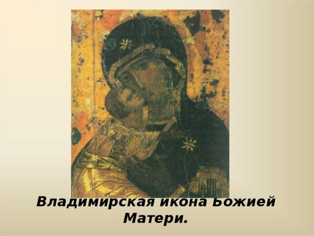 Владимирская икона Божией Матери. 