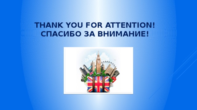 Thank you for attention! Спасибо за внимание! 