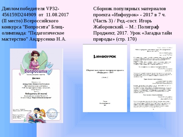 Диплом победителя VP32-456159D244909 от 11.08.2017 (II место) Всероссийского конкурса 