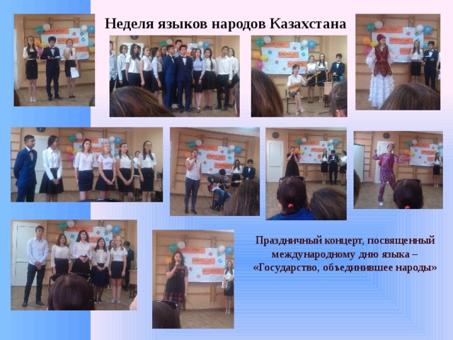 Неделя языков народов Казахстана Праздничный концерт, посвященный международному дню языка – «Государство, объединившее народы» 