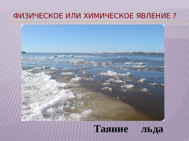 Вода это физическое или химическое явление