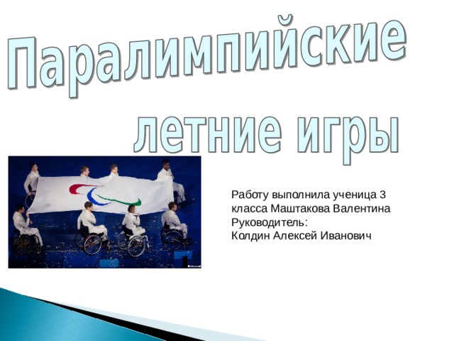 Работу выполнила ученица 3 класса Маштакова Валентина Руководитель: Колдин Алексей Иванович 