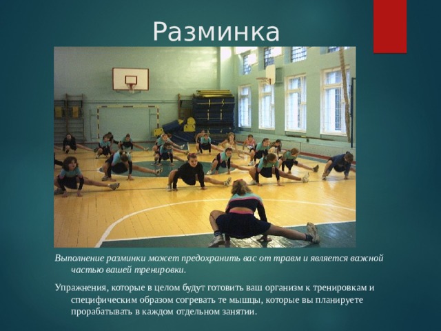Для чего нужна разминка на физкультуре. Смотреть фото Для чего нужна разминка на физкультуре. Смотреть картинку Для чего нужна разминка на физкультуре. Картинка про Для чего нужна разминка на физкультуре. Фото Для чего нужна разминка на физкультуре
