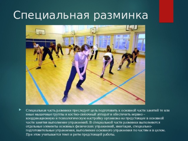 Для чего нужна разминка на физкультуре. Смотреть фото Для чего нужна разминка на физкультуре. Смотреть картинку Для чего нужна разминка на физкультуре. Картинка про Для чего нужна разминка на физкультуре. Фото Для чего нужна разминка на физкультуре