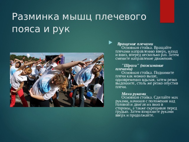 Для чего нужна разминка на физкультуре. Смотреть фото Для чего нужна разминка на физкультуре. Смотреть картинку Для чего нужна разминка на физкультуре. Картинка про Для чего нужна разминка на физкультуре. Фото Для чего нужна разминка на физкультуре