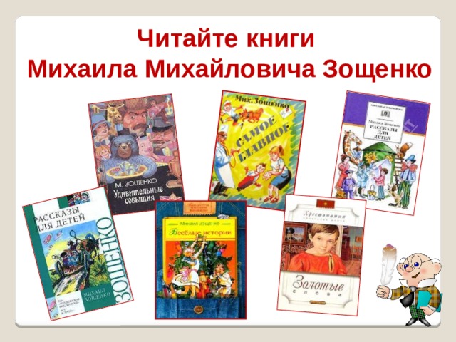 Читайте книги  Михаила Михайловича Зощенко 