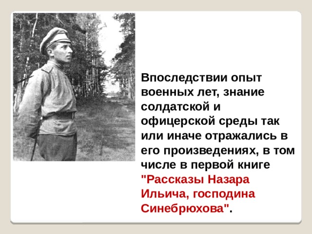 Впоследствии опыт военных лет, знание солдатской и офицерской среды так или иначе отражались в его произведениях, в том числе в первой книге 