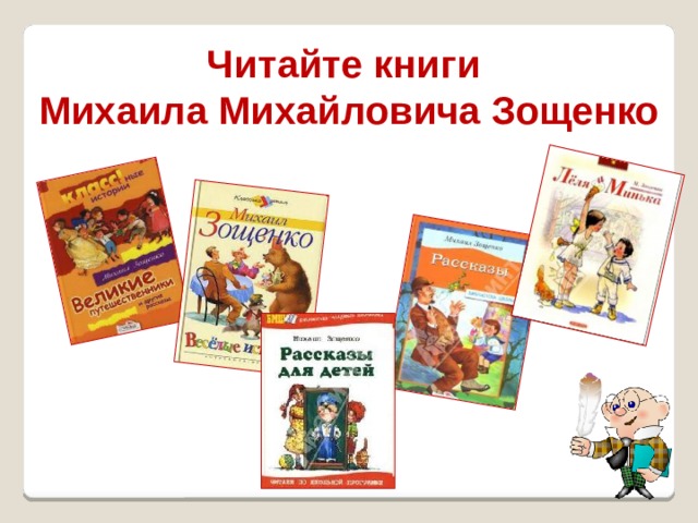 Читайте книги Михаила Михайловича Зощенко 