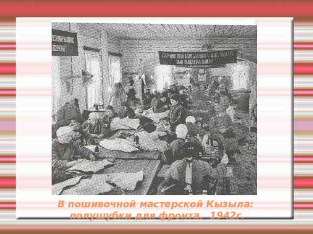 В пошивочной мастерской Кызыла:  полушубки для фронта. 1942г. 