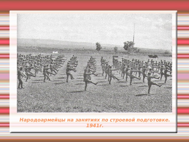 Народоармейцы на занятиях по строевой подготовке. 1941г. 