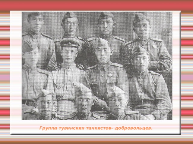 Группа тувинских танкистов- добровольцев. 