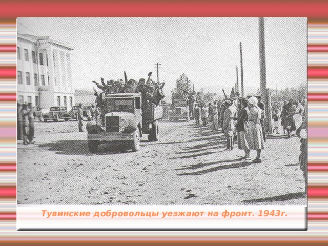 Тувинские добровольцы уезжают на фронт. 1943г. 
