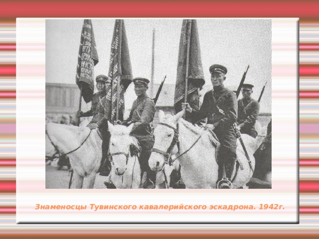 Знаменосцы Тувинского кавалерийского эскадрона. 1942г. 