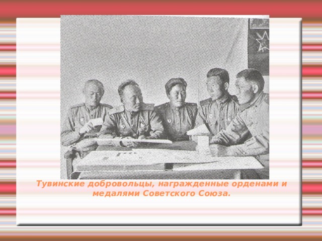 Тувинские добровольцы, награжденные орденами и медалями Советского Союза. 