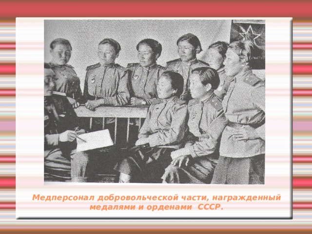Медперсонал добровольческой части, награжденный  медалями и орденами СССР. 
