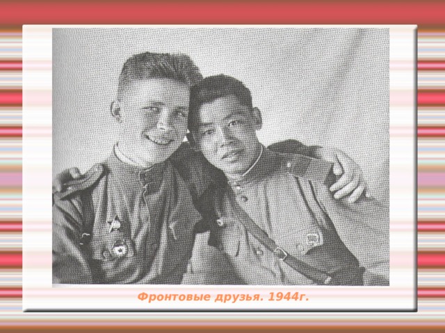 Фронтовые друзья. 1944г. 