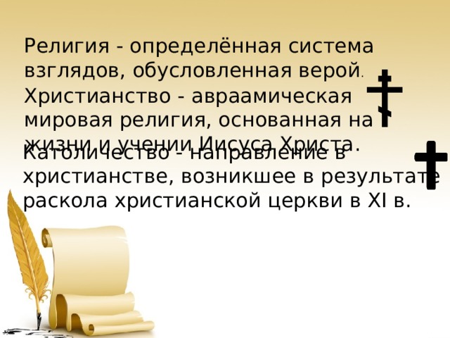 Определить религиозный. Христианство Авраамическая религия. Религия это определенная система взглядов. Православие Авраамическая религия или нет. Национальная религия основана на.