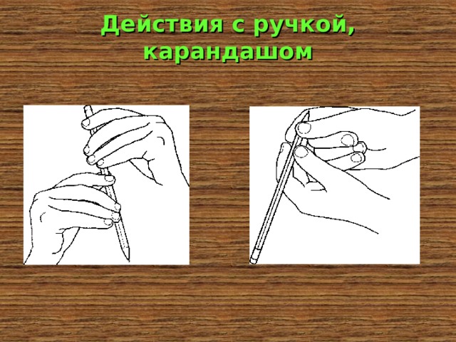 Действия с ручкой, карандашом