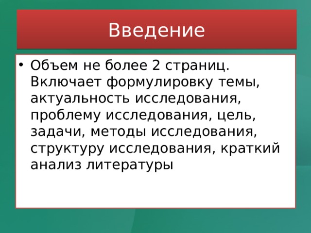 Введение Объем не более 2 страниц. Включает формулировку темы, актуальность исследования, проблему исследования, цель, задачи, методы исследования, структуру исследования, краткий анализ литературы 