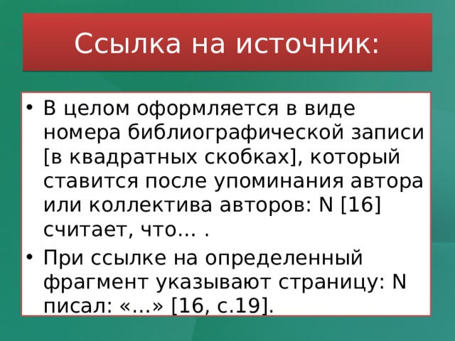 Квадратные скобки точка после. Сноски в квадратных скобках как оформлять. Оформление ссылок в тексте в квадратных скобках. Квадратные скобки ссылки на литературу.