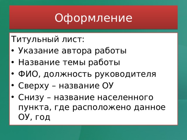 Оформление Титульный лист: Указание автора работы Название темы работы ФИО, должность руководителя Сверху – название ОУ Снизу – название населенного пункта, где расположено данное ОУ, год 