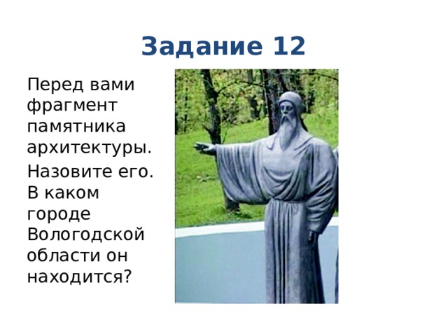 Задание 12 Перед вами фрагмент памятника архитектуры. Назовите его. В каком городе Вологодской области он находится? 