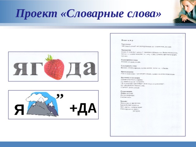 Словарное ли слово. Проект словарные слова. Проект по словарным словам. Проект словарные слова в картинках. Проект на тему словарные слова.