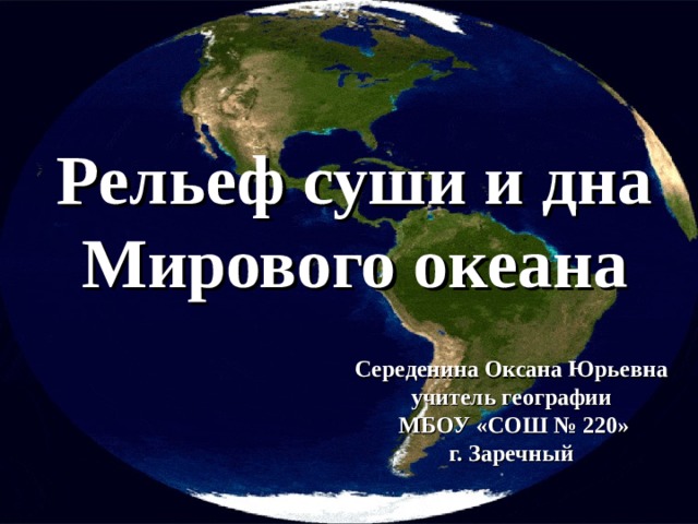 Рельефы суши и океанов. Рельеф суши и мирового океана. Рельеф суши и дна океана. Рельеф суши и дна мирового океана 6 класс. Формы рельефа суши и мирового океана.