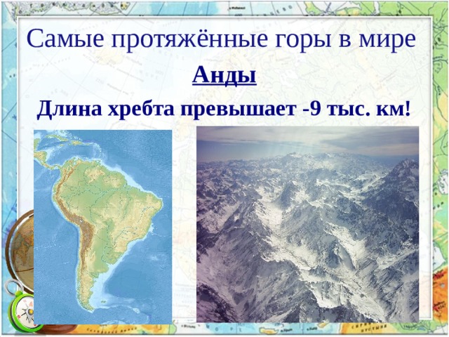 Протяженность хребтов. Протяженность гор анд. Самые протяженные горы в мире. Анды горы протяженность. Самые протяженные горы Анды.