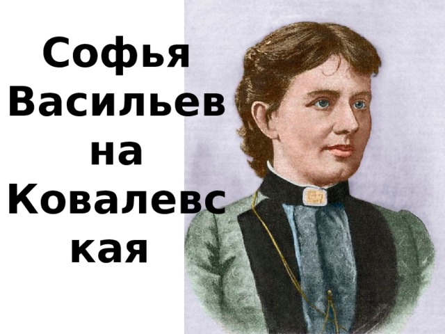 Софья Васильевна Ковалевская