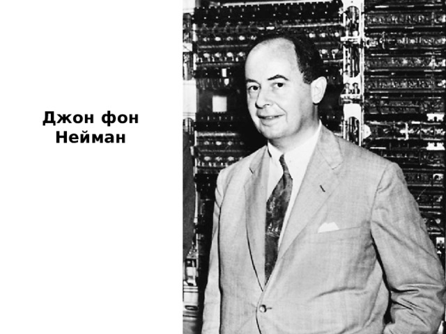 Джон фон Нейман