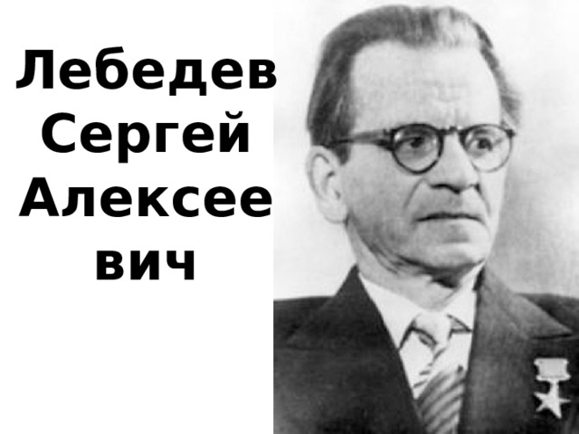 Лебедев Сергей Алексеевич