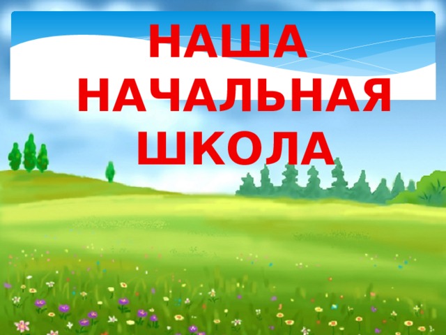 Песня для презентации на выпускной в 4 классе