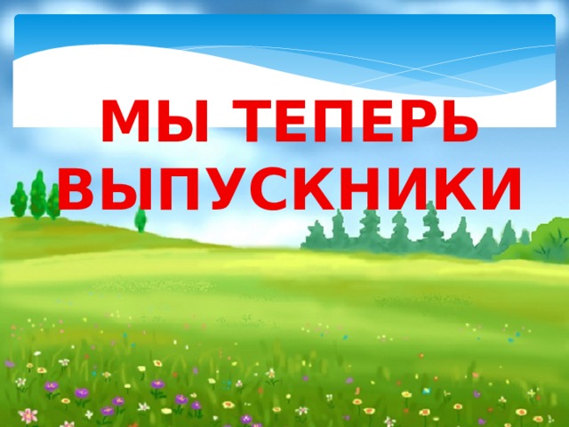 Картинка теперь. Мы теперь выпускники. А теперь мы выпускники надпись. Мы теперь не просто дети мы теперь выпускники. Теперь мы выпускники картинка.