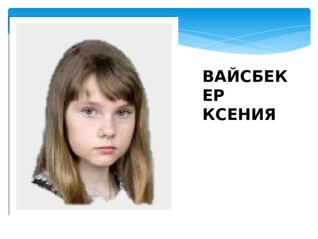 ВАЙСБЕКЕР КСЕНИЯ 