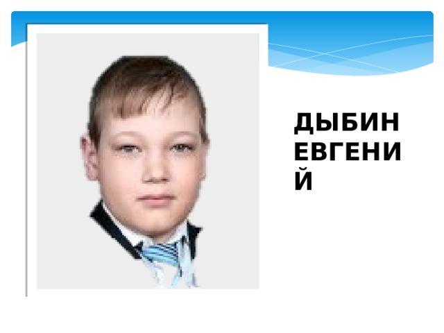 ДЫБИН ЕВГЕНИЙ 