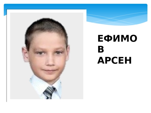 ЕФИМОВ АРСЕН 