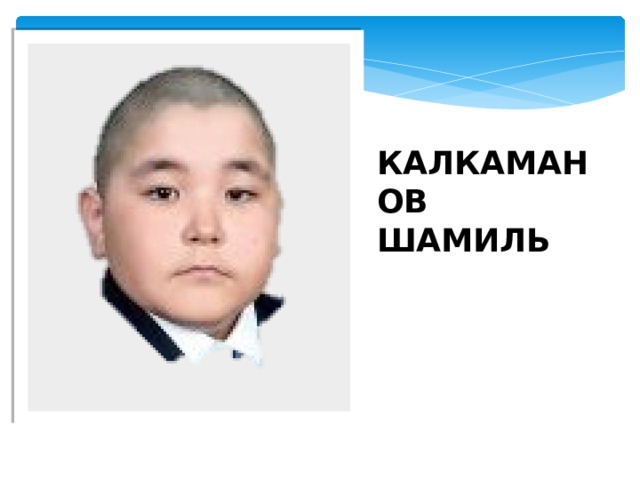 КАЛКАМАНОВ ШАМИЛЬ 