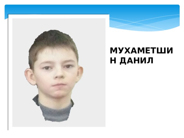 МУХАМЕТШИН ДАНИЛ 