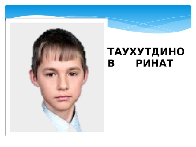 ТАУХУТДИНОВ РИНАТ 