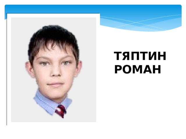 ТЯПТИН РОМАН 