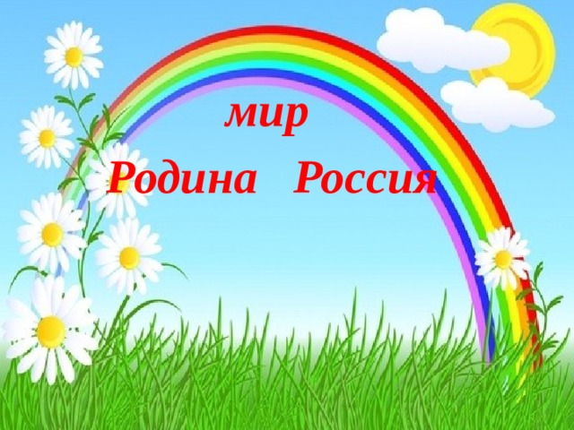 мир  Родина Россия