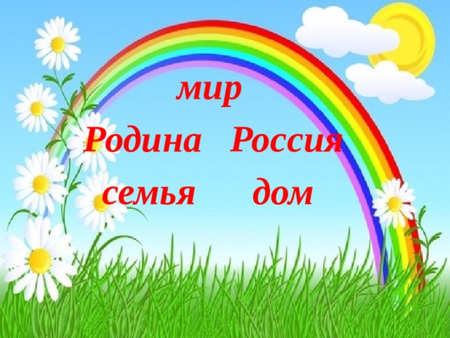 мир  Родина Россия  семья дом