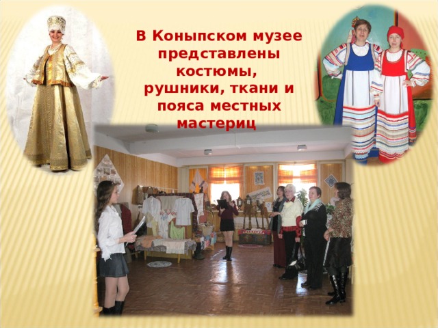 В Коныпском музее представлены костюмы, рушники, ткани и пояса местных мастериц 