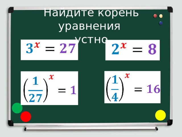 Найдите корень уравнения  устно 