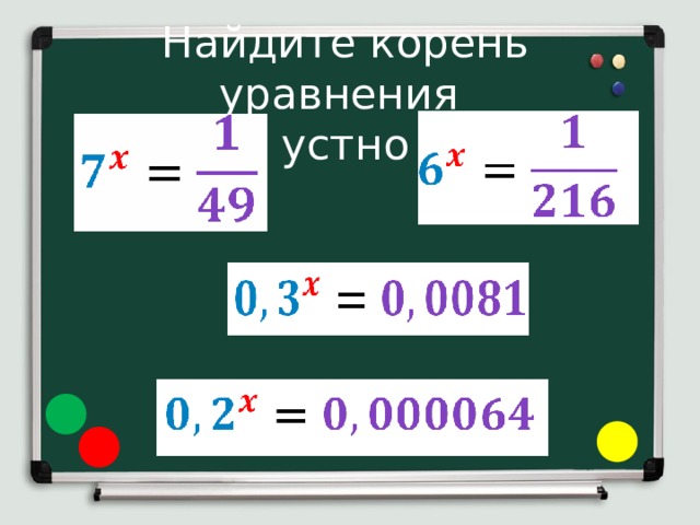 Найдите корень уравнения  устно 