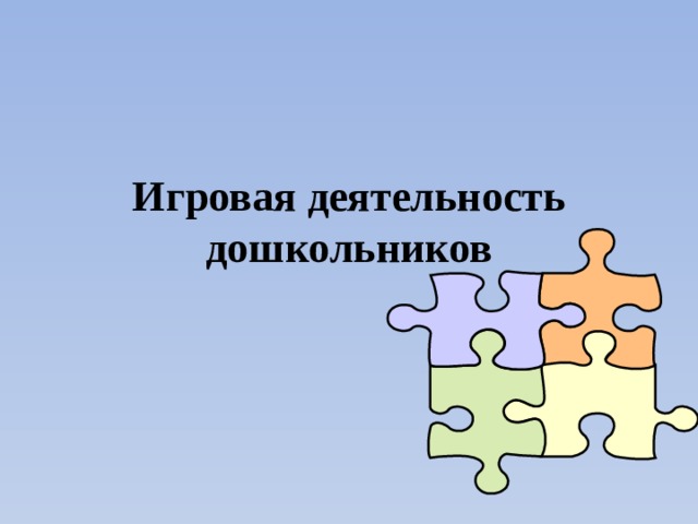 Игровая деятельность дошкольников 