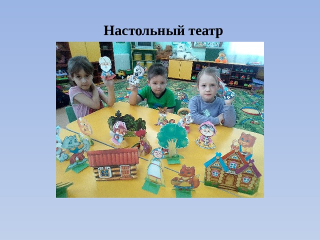 Настольный театр 