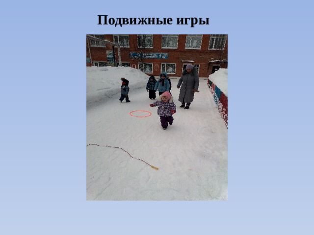 Подвижные игры 