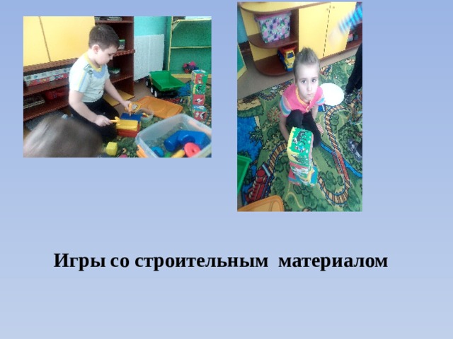 Игры со строительным материалом    